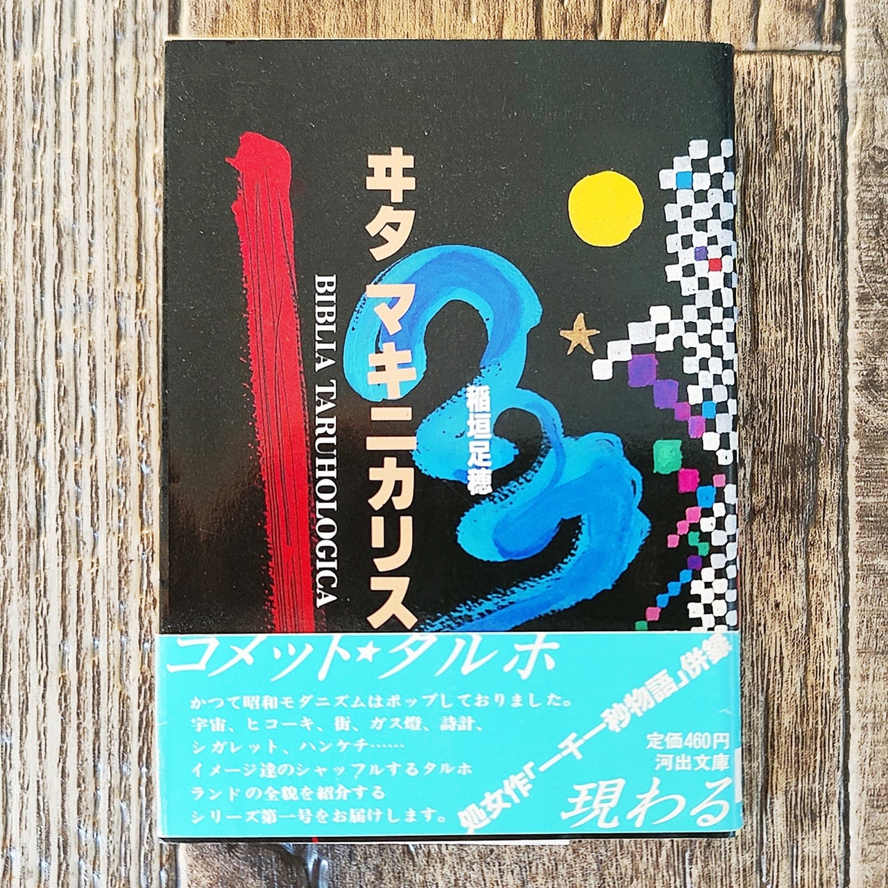 ヰタ マキニカリス1 ／ 稲垣足穂 | NutsBookStand