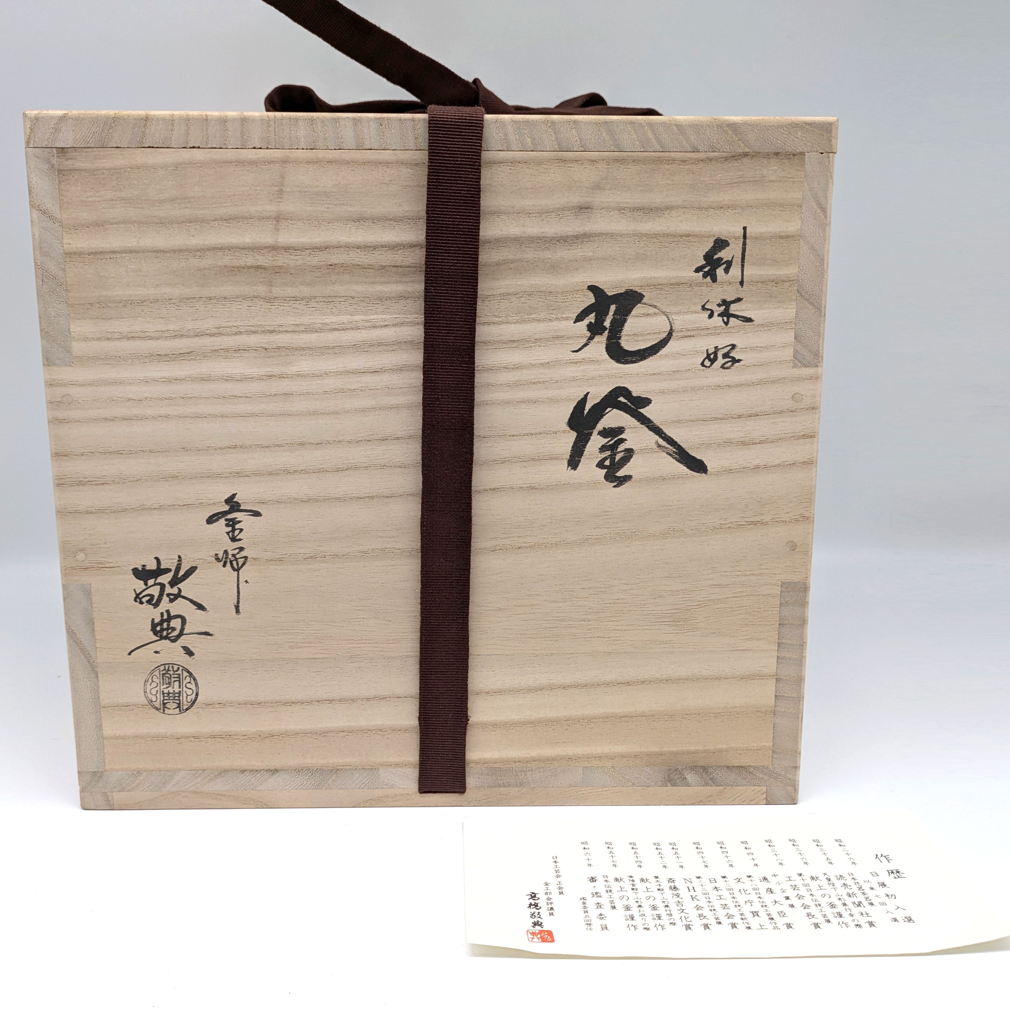 高橋敬典・利休好・丸釜・茶道具・No.240721-11・梱包サイズ100