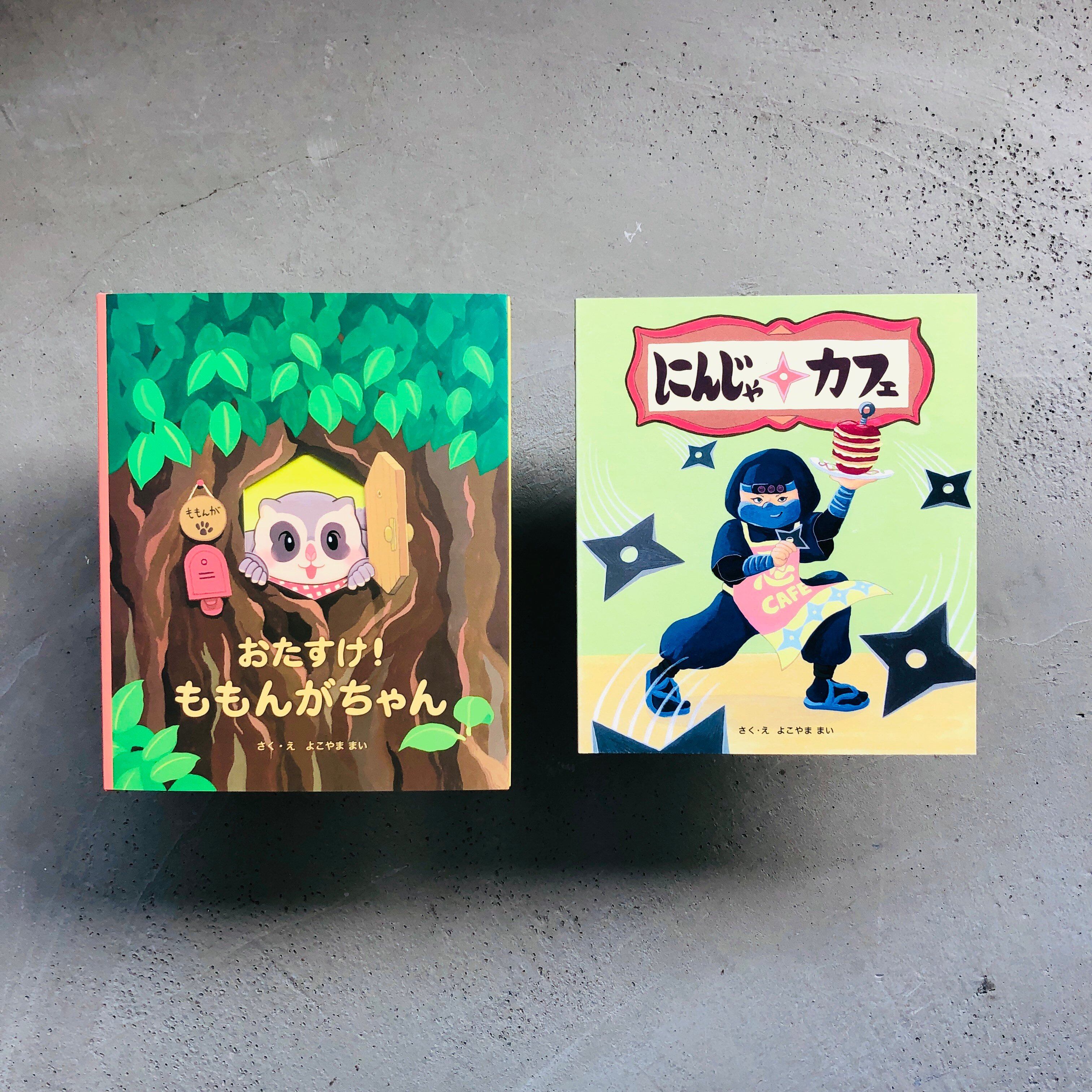 横山舞依 絵本セット｜横山舞依（著者サイン本） | 本の轍