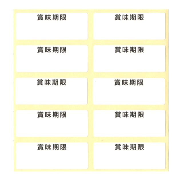 賞味期限 シール  1000枚