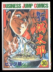 一本包丁 満太郎(30)」 初版 チラシ付 ビッグ錠 集英社・ビジネス