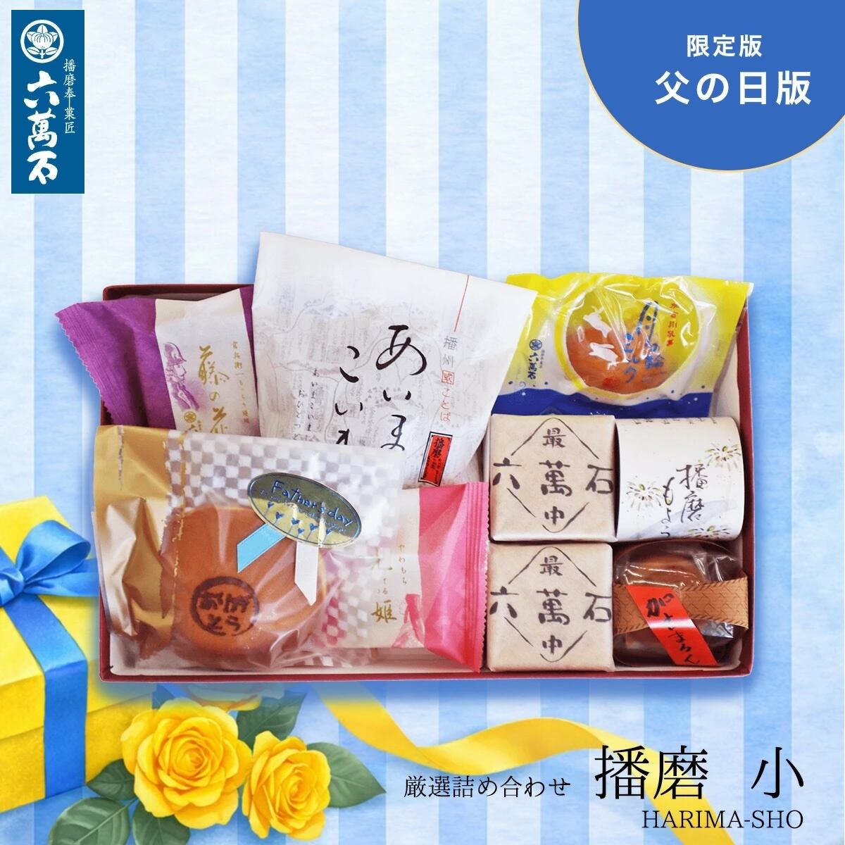 和菓子詰め合わせ「播磨小 -父の日版」#お祝い#お供え#ギフト#和菓子#お取り寄せ#土産#プレゼント#進物