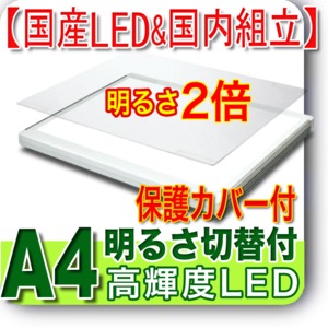 国産LED&国内組立「側面スイッチで誤動作防止」「11800⇔9300Lx切替」高輝度 A4 ライトボックス 高演色「保護カバー付」LEDビュアー5000A4(A4-09)