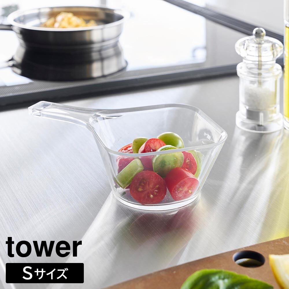 電子レンジ対応洗いやすいハンドル付き下ごしらえボウル タワー S 山崎実業 tower 290mL クリア 10129 耐熱 取っ手付き 食洗機 冷凍 対応 タワーシリーズ yamazaki