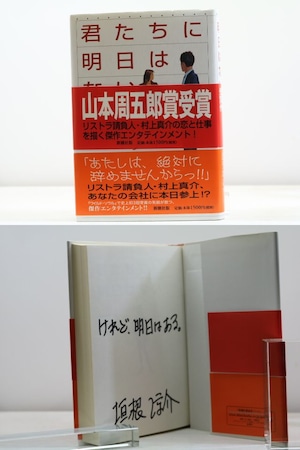 君たちに明日はない　初カバ帯　識語署名入　/　垣根涼介　　[31833]