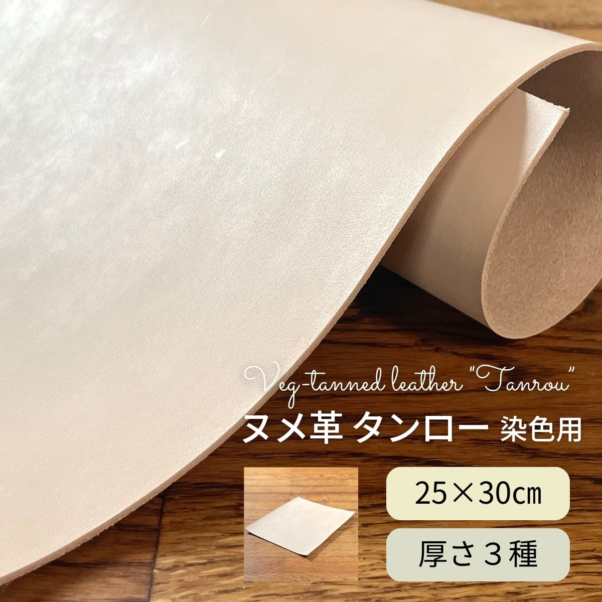 ヌメ革 タンロー 染色用 / 25×30cm / 厚さ1.2・1.5・2.0mm / レザークラフト タンニンなめし 切り革