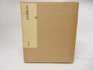 会田綱雄詩集　/　会田綱雄　　[17882]