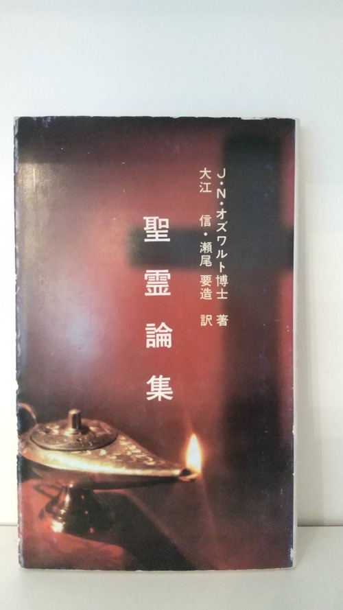 聖霊論集