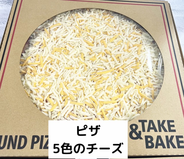 ピザ　5色チーズ　（40cm）（デリカ品）