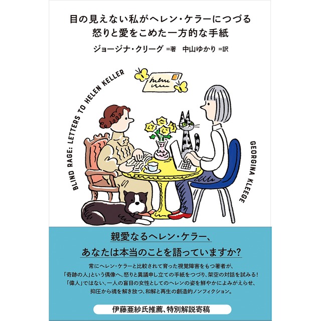 目の見えない私がヘレン・ケラーにつづる怒りと愛をこめた一方的な手紙