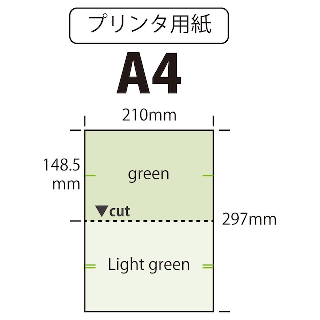 プリンタ用紙 A4 カット紙 ミシン加工 2分割(2面) 緑・薄緑 100枚