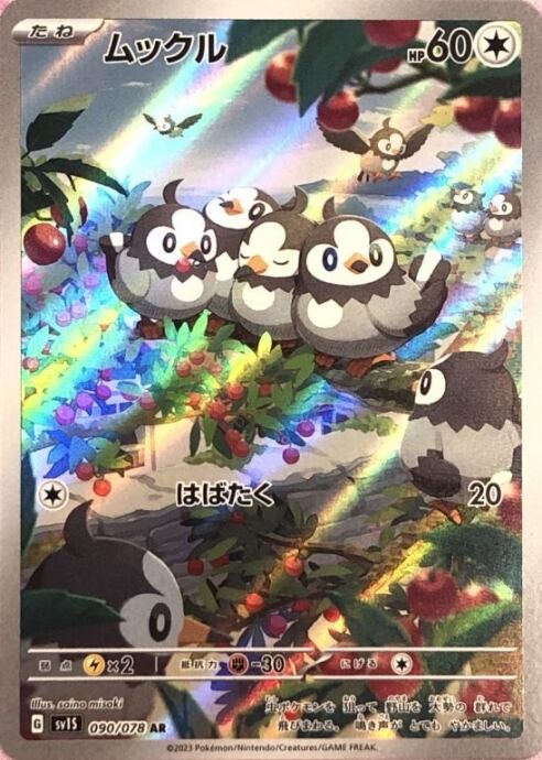 【Bランク】ムックル(AR)