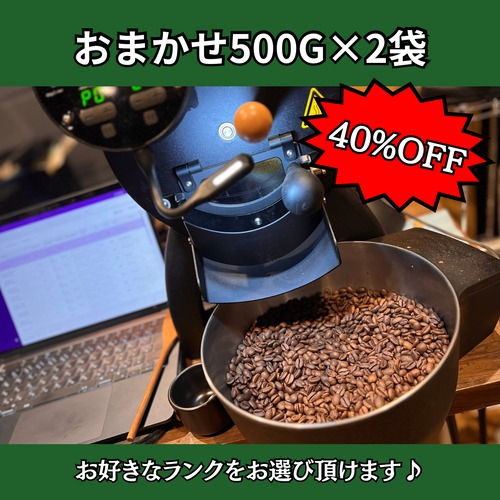 コーヒー豆500g×2袋おまかせセット（デカフェ）