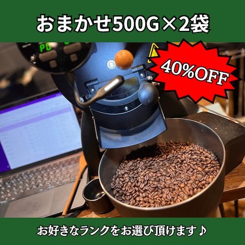 コーヒー豆500g×2袋おまかせセット（デカフェ）
