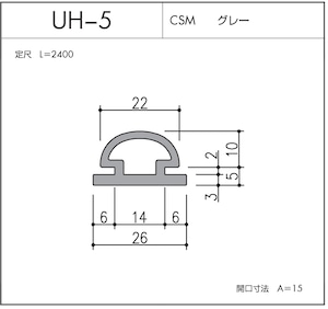 UH-5（CSM  グレー）L=2400㎜  10本セット