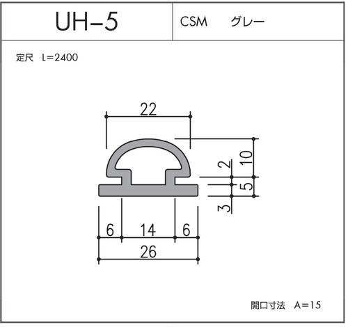 UH-5（CSM  グレー）L=2400㎜  10本セット