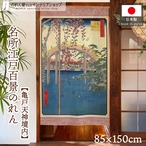 【受注生産】のれん 名所江戸百景 亀戸天神境内 85×150cm 歌川広重 浮世絵 グッズ 48072
