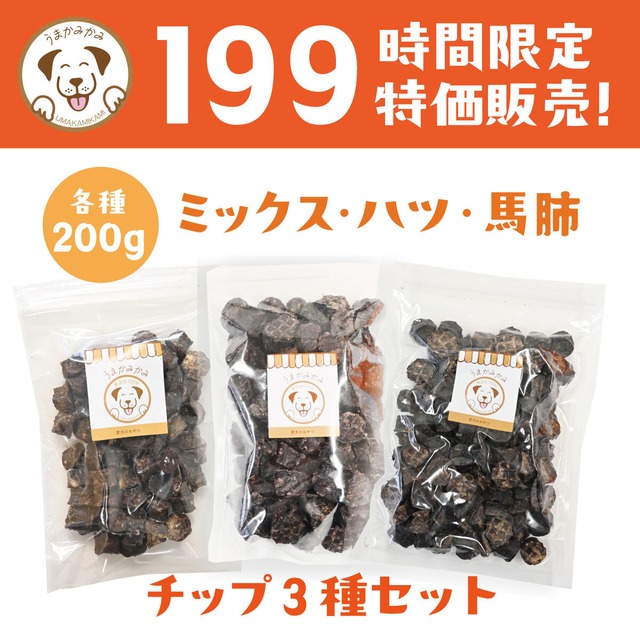 【199時間限定SALE】３種のチップセット200g（馬ミックス・ハツ・馬肺各小サイズ200g）
