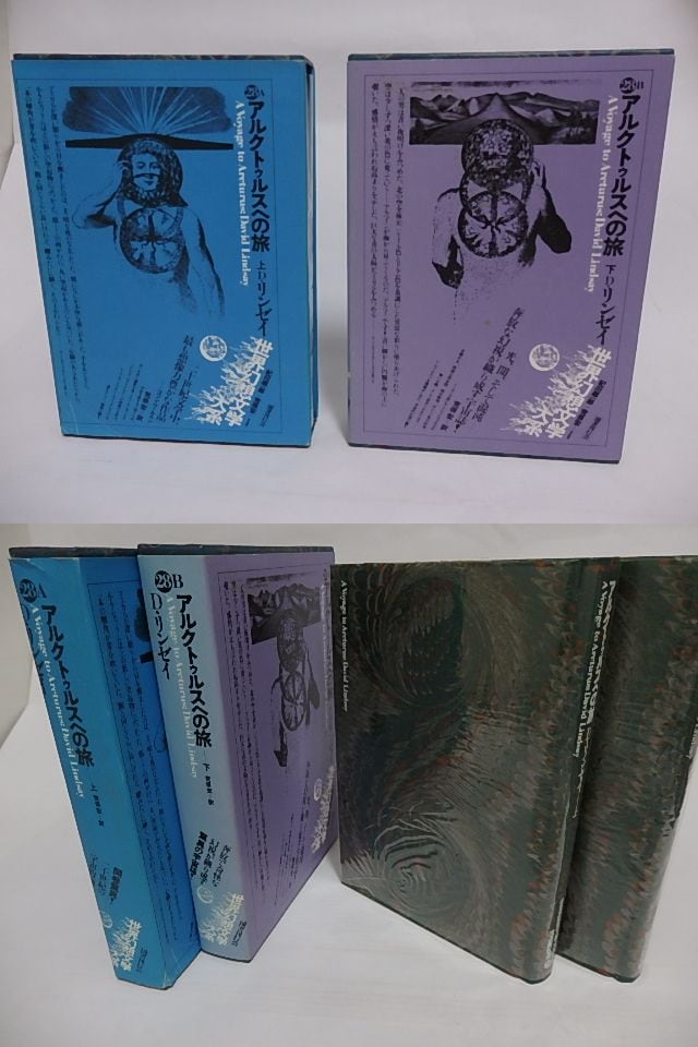 アルクトゥルスへの旅 上下巻揃 世界幻想文学大系28A・28B