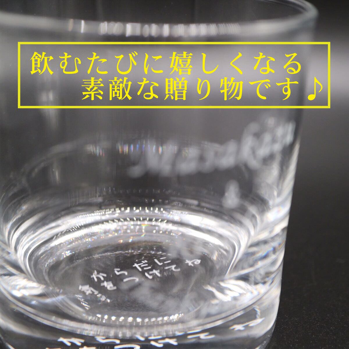 名入れ ロックグラス ペアセット 225ml 毎日手紙になるグラス 高級ギフトボックス入 感謝のメッセージ 名入れギフト 記念日 誕生日 名入れ プレゼント 結婚記念日 金婚式  マイグラス ウイスキー グラス 父の日 母の日 友人 送料無料