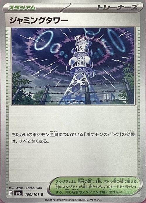 【美品】ジャミングタワー(ノーマル)