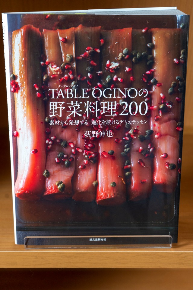 TABLE OGINOの 野菜料理200