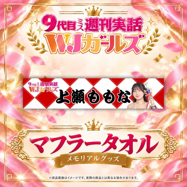 【上瀬ももな】マフラータオル【メモリアルグッズ】