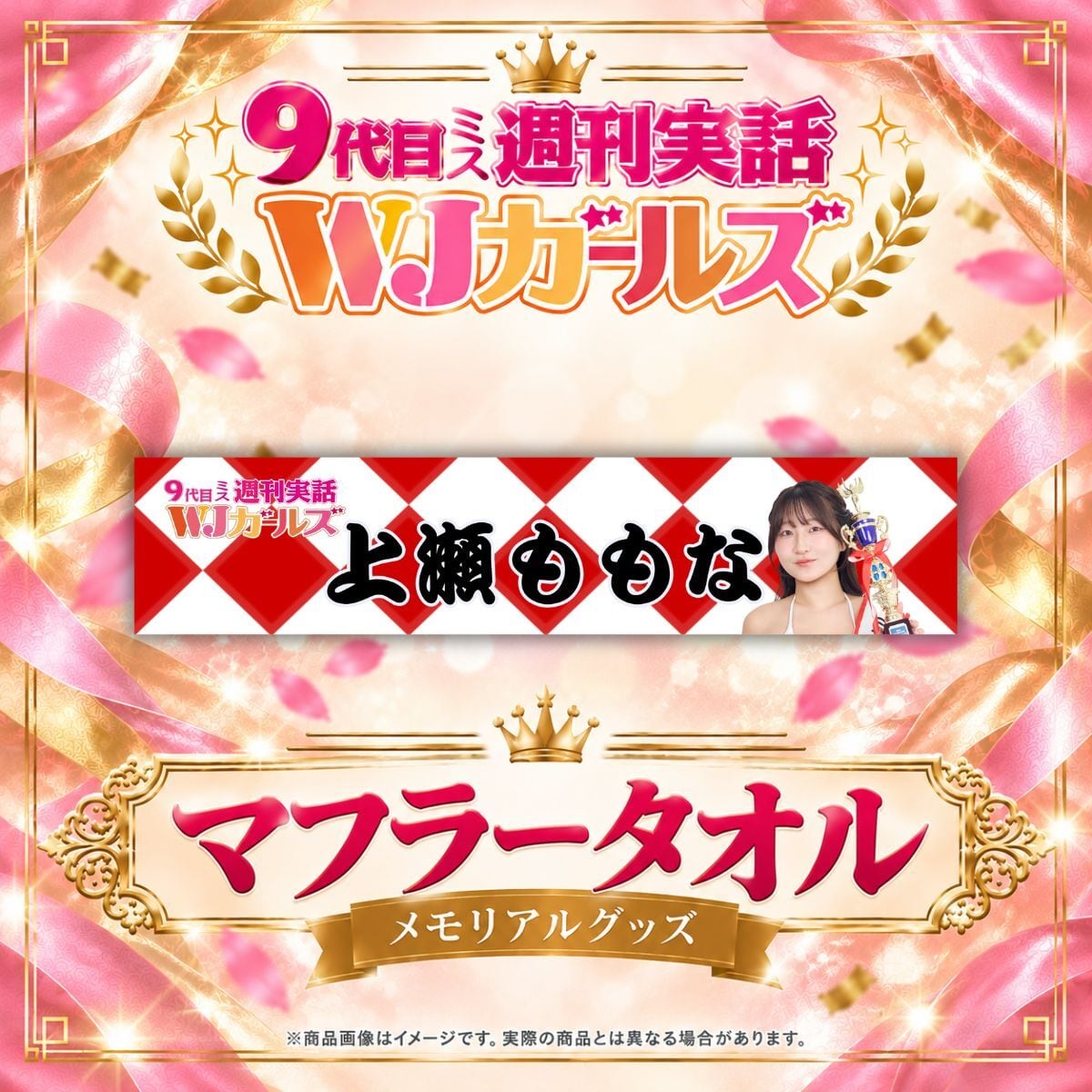 【上瀬ももな】マフラータオル【メモリアルグッズ】