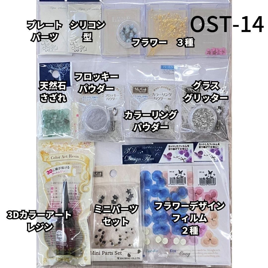 OST-14 レジン材料セット 5000円以上の材料がセットになりました