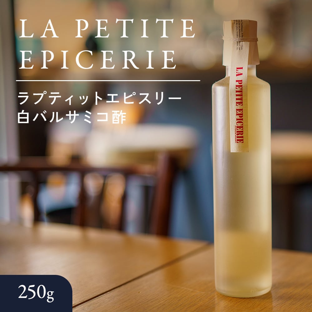 ラプティットエピスリー白バルサミコ酢 250g | レ・クロ -lesclos-