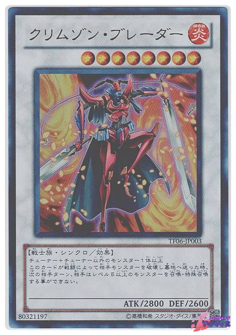 クリムゾン・ブレーダー [ウルトラ] [ランクC] [TF06-JP003] [遊戯王 