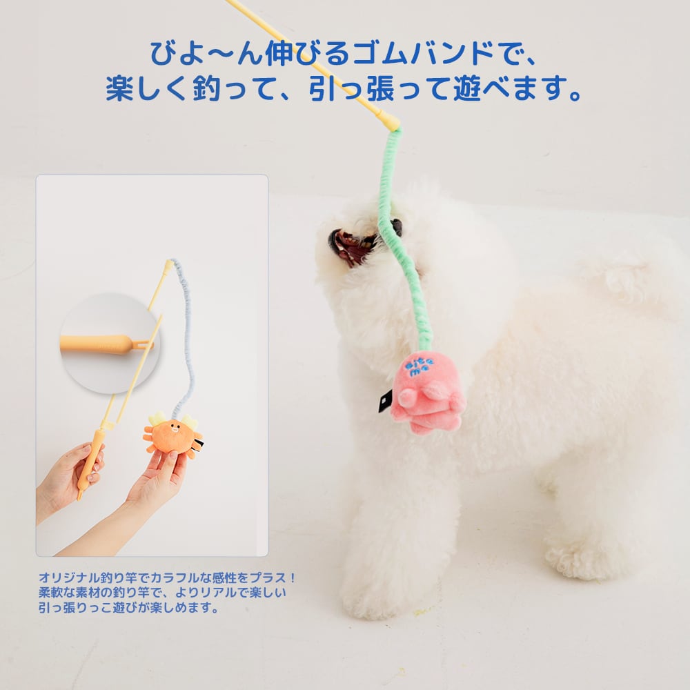 BITEME キャッチミー タグ 釣り竿おもちゃ ペット 犬 おもちゃ
