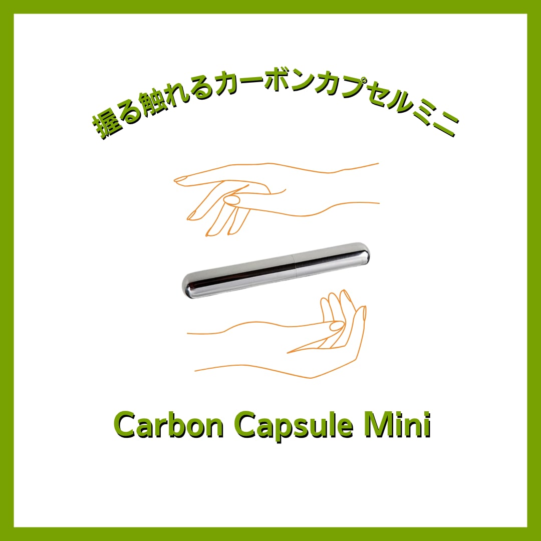 炭素埋設 握る触れるカーボンカプセルMM