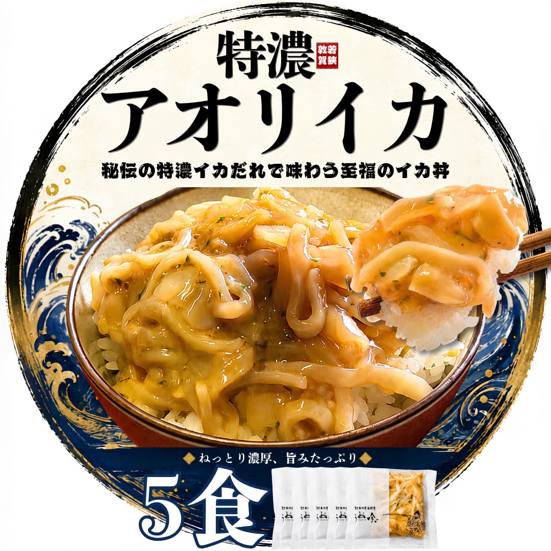 特濃アオリイカ丼の素 5食