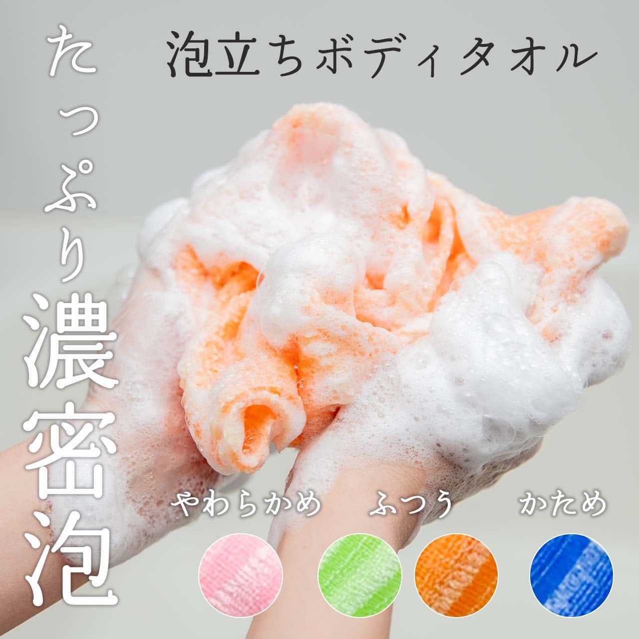 泡立ちボディタオル | arimotokatei