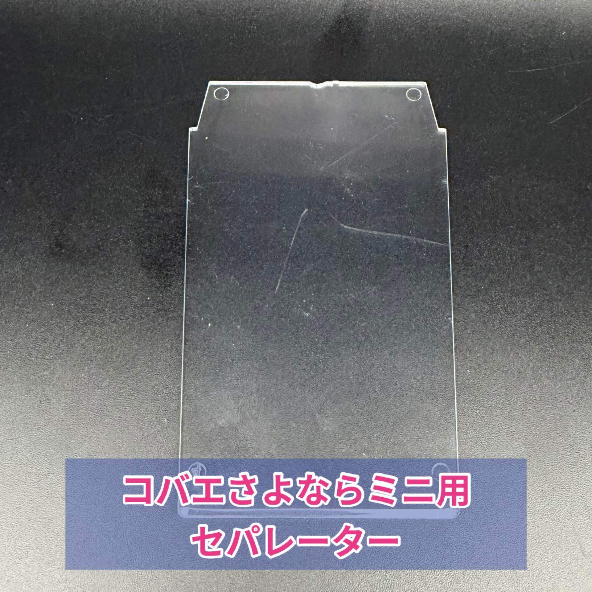 クリアースライダーセパレーター | KPW BASE店