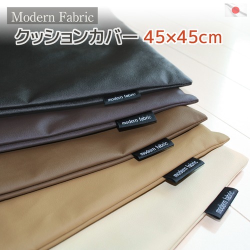 クッションカバー Modern Fabric 45ｘ45cm 合皮 レザー 日本製 替えカバー