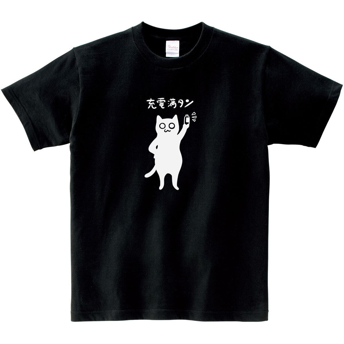 猫 充電満タン ネコ Tシャツ cat62 父の日 ギフト 手描きイラスト 猫服 ねこ柄 猫柄 手描きイラスト