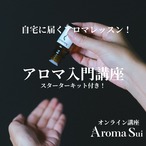 【講座】Aroma Sui「アロマ入門」プライーベートレッスン