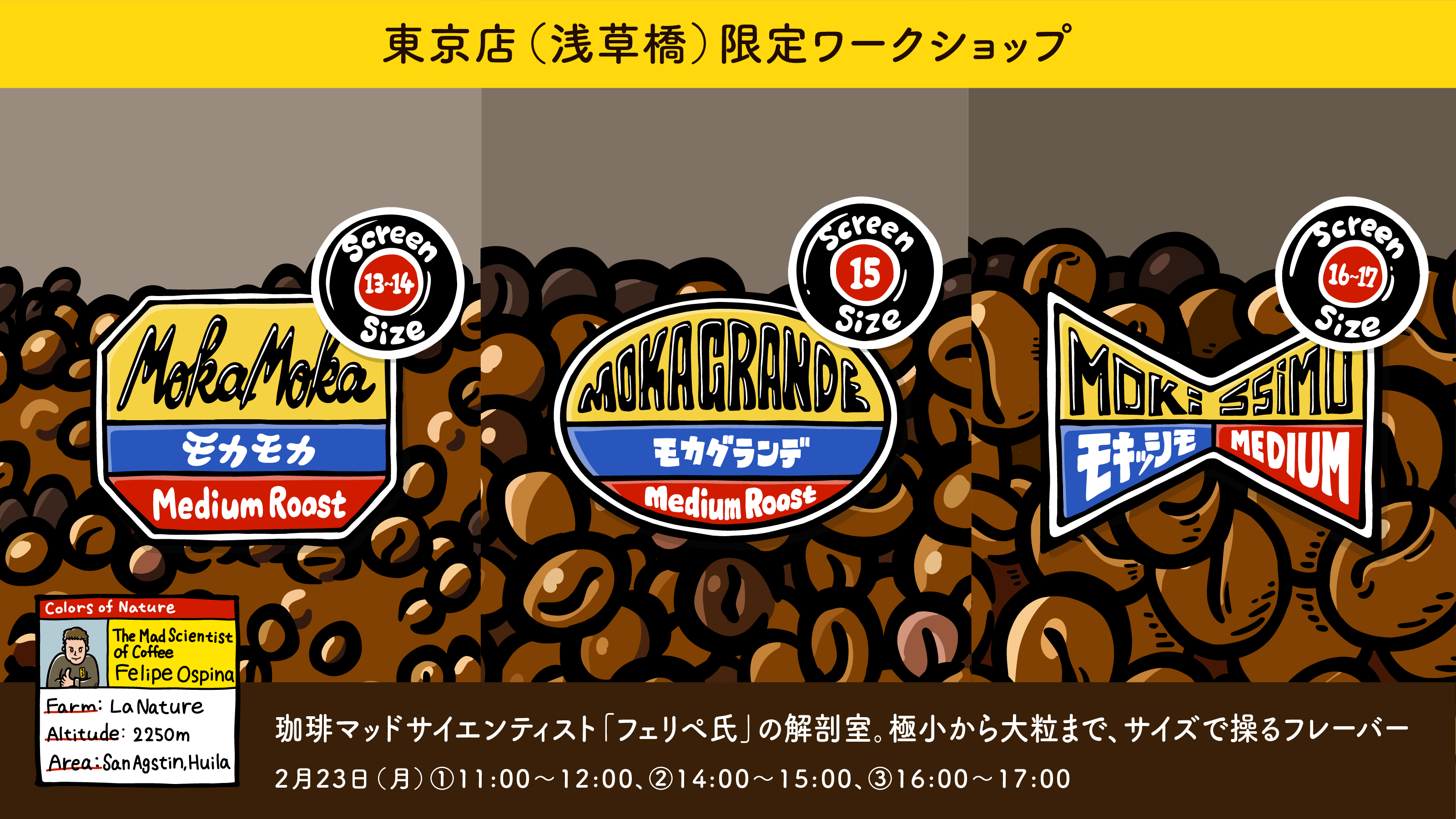 珈琲マッドサイエンティストフェリペ氏の解剖室 ※東京店限定