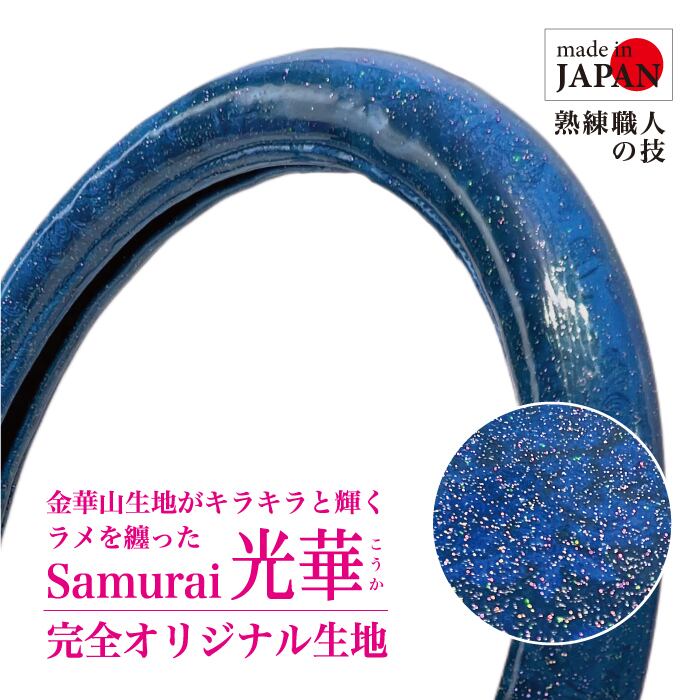 ハンドルカバー Samurai オリジナル “ 光華 ” レッド（金華山 ローレル