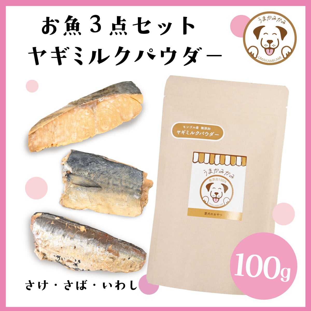 【入荷後3日間限定】お魚3点×ヤギミルクパウダー100g