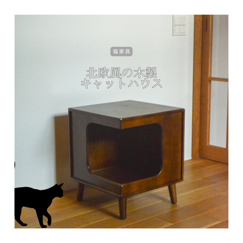 受注生産 職人手作り キャットハウス 猫家具 猫のお家 ペット家具 愛猫 木工 木製 インテリア おうち時間 家具 木目 北欧 LR2018 no2322