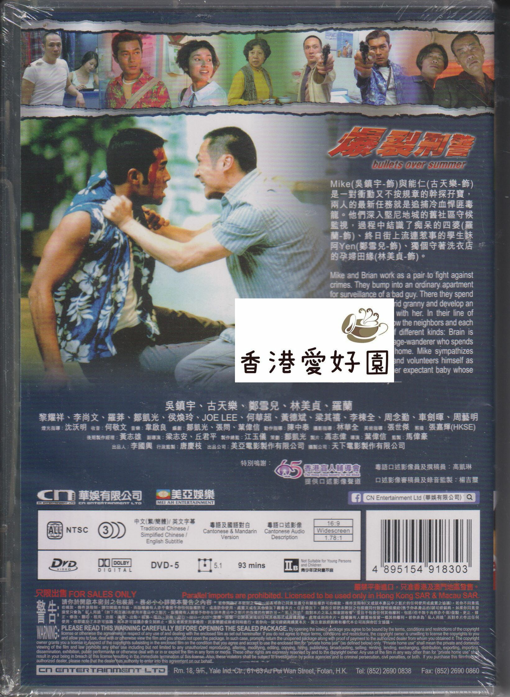 オーバーサマー爆裂刑事 (原題: 爆裂刑警) [DVD] | 香港愛好園
