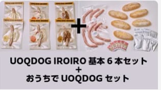 UOQDOG IROIRO基本6本+おうちでUOQDOG食べ比べセット