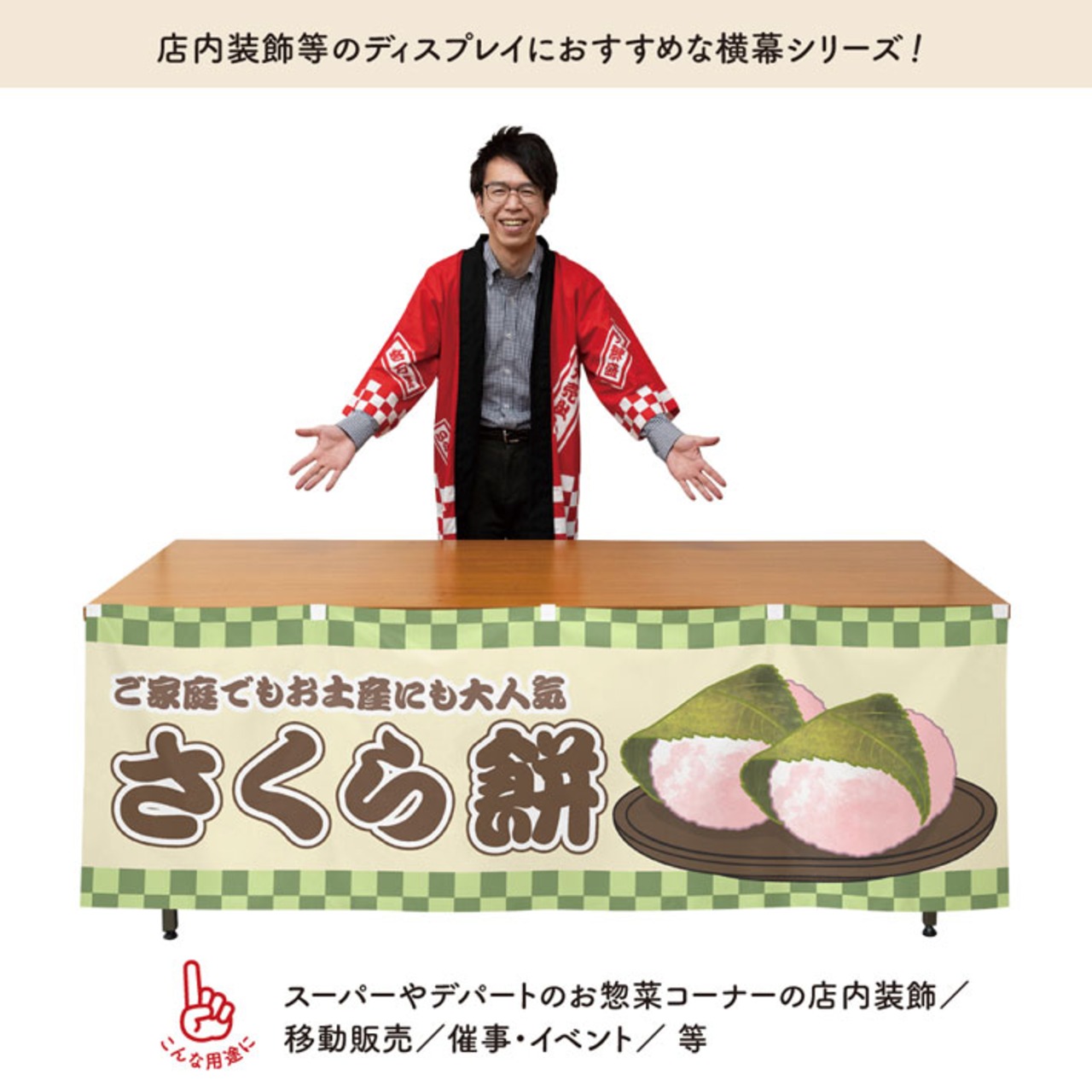 【受注生産】横幕 さくら餅 市松 180×60cm 42987