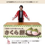 【受注生産】横幕 さくら餅 市松 180×60cm 42987