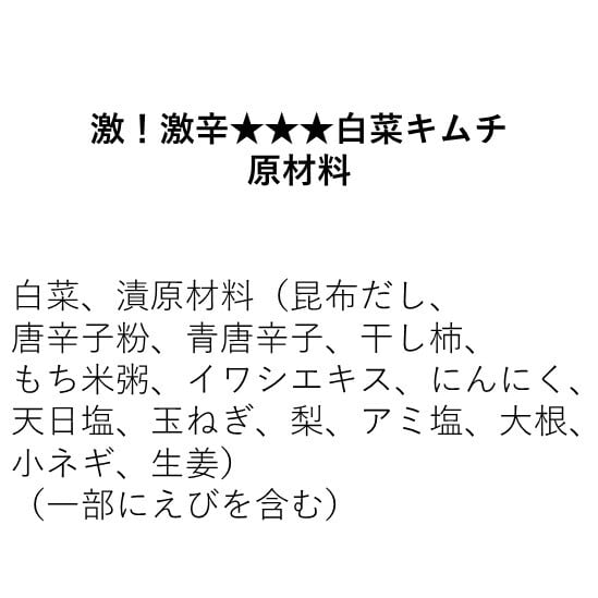 激！激辛★★★白菜キムチ〜滋味香る有機青唐辛子〜（350g）※ 蒙古タンメン中本の5辛レベルよりは上