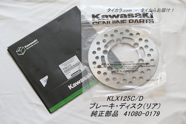 「KLX125C/D　ブレーキ・ディスク（リア）　純正部品 41080-0179」
