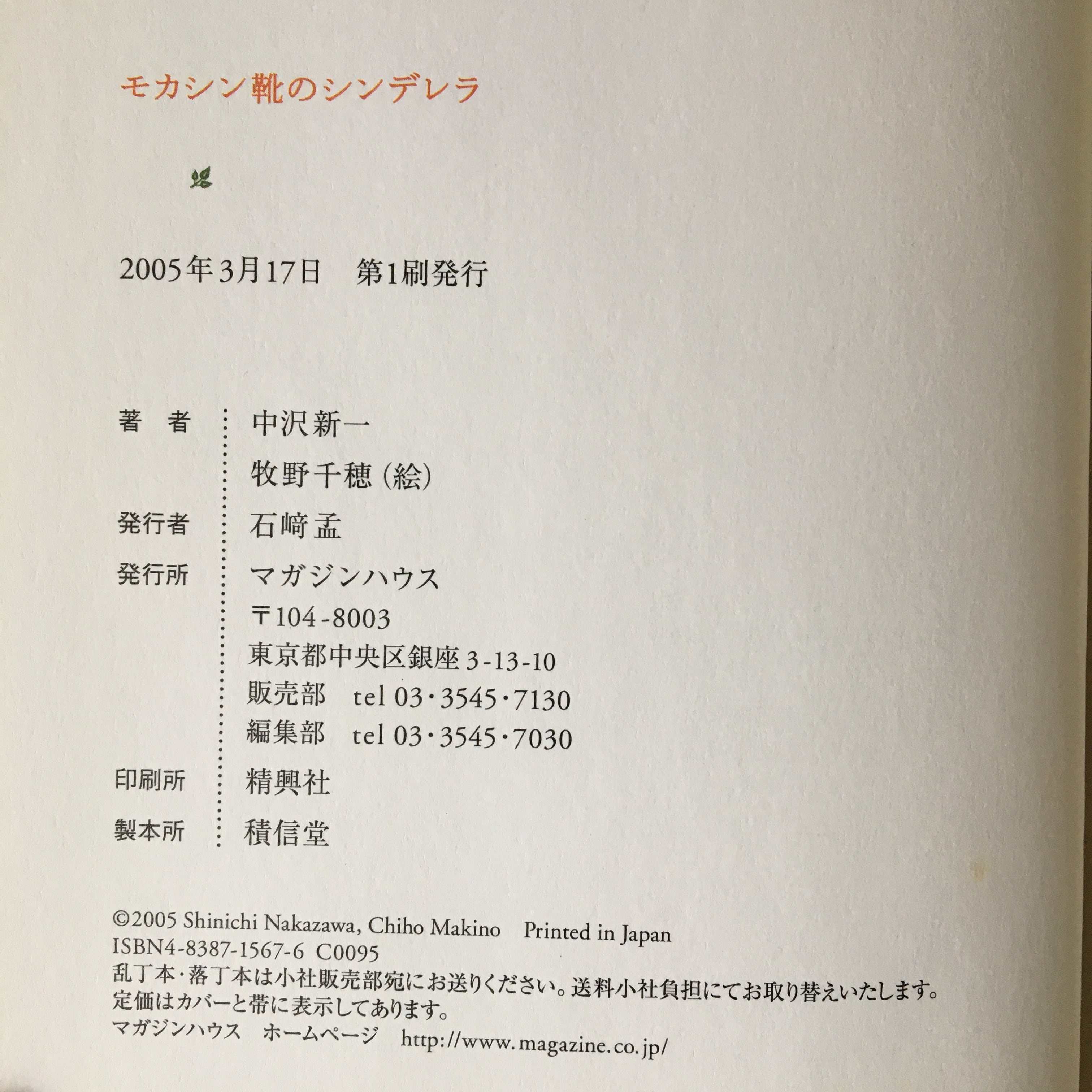 モカシン靴のシンデレラ